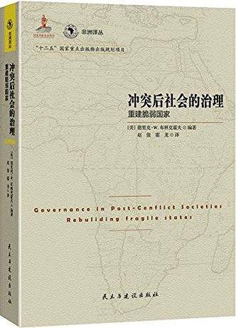 冲突后社会的治理：重建脆弱国家