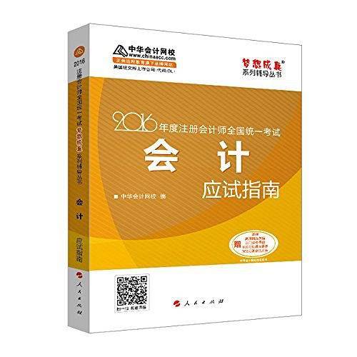 梦想成真系列辅导丛书·注册会计师全国统一考试梦想成真系列辅导书