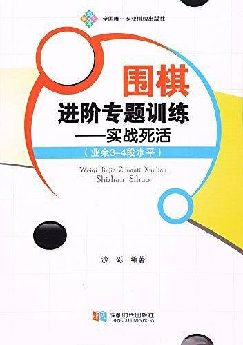 围棋进阶专题训练--实战死活