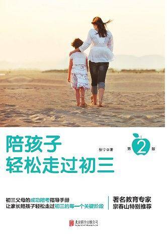 陪孩子轻松走过初三(第2版)