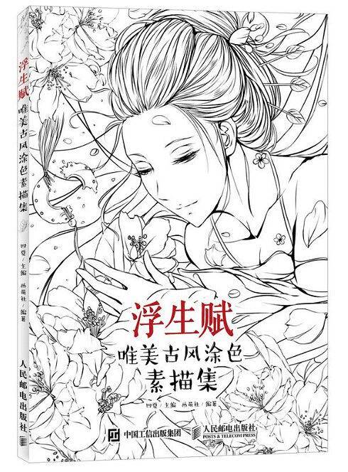 浮生赋：唯美古风涂色素描集
