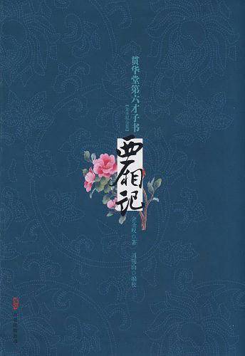 西厢记