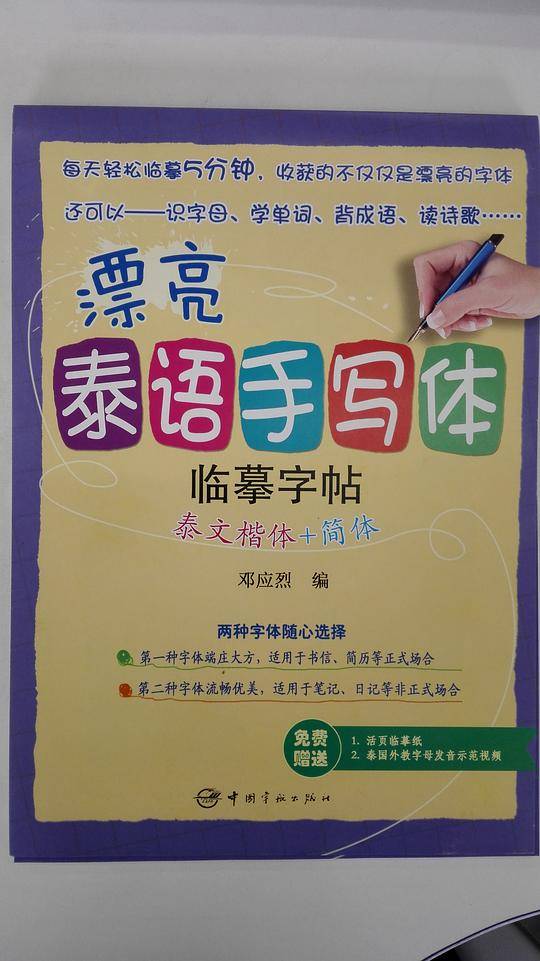 漂亮泰语手写体临摹字帖：泰文楷体+简体