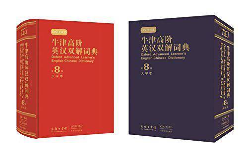 牛津高阶英汉双解词典（第8版）大字本