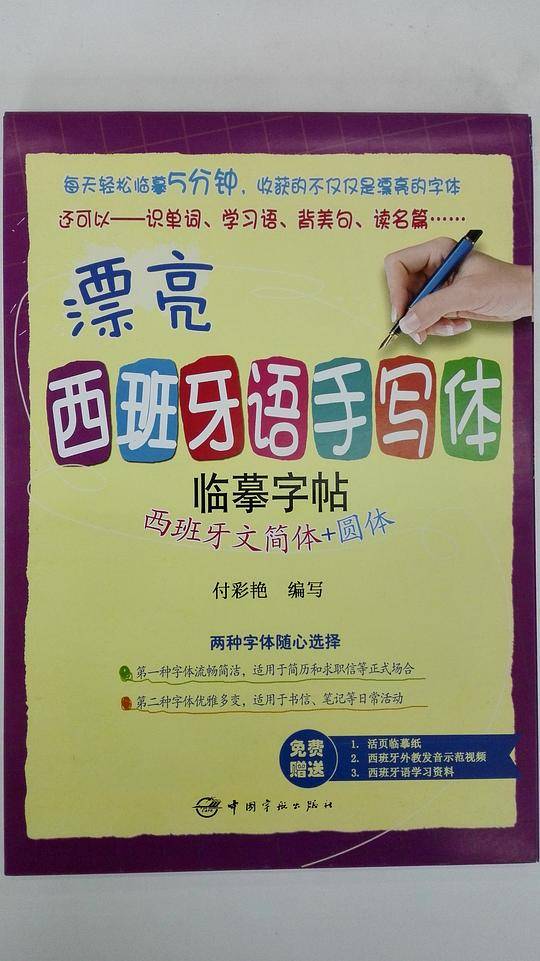 漂亮西班牙语手写体临摹字帖：西班牙文简体+圆体