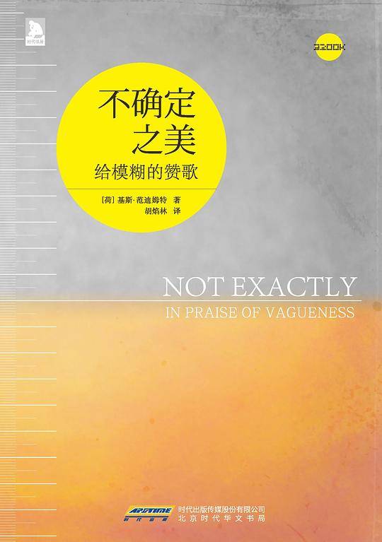 《不确定之美：给模糊的赞歌》