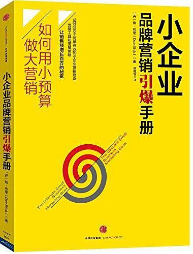小企业品牌营销引爆手册