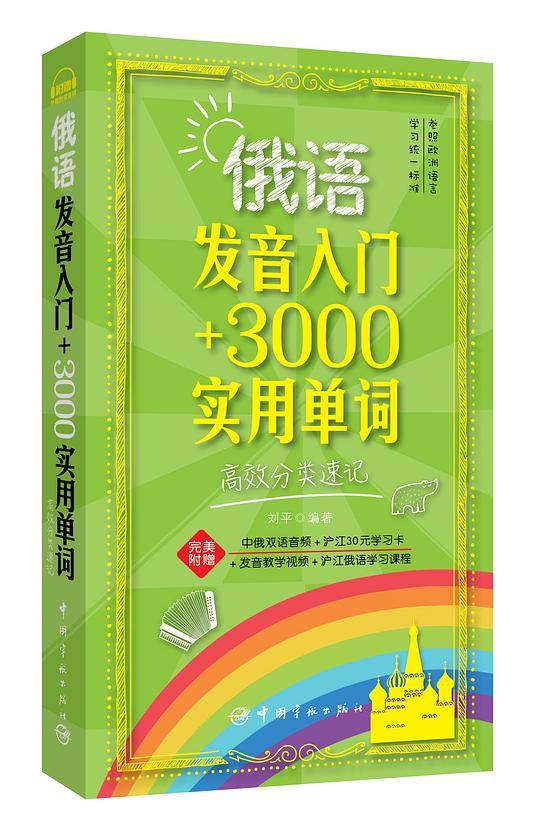 俄语发音入门+3000实用单词：高效分类速记