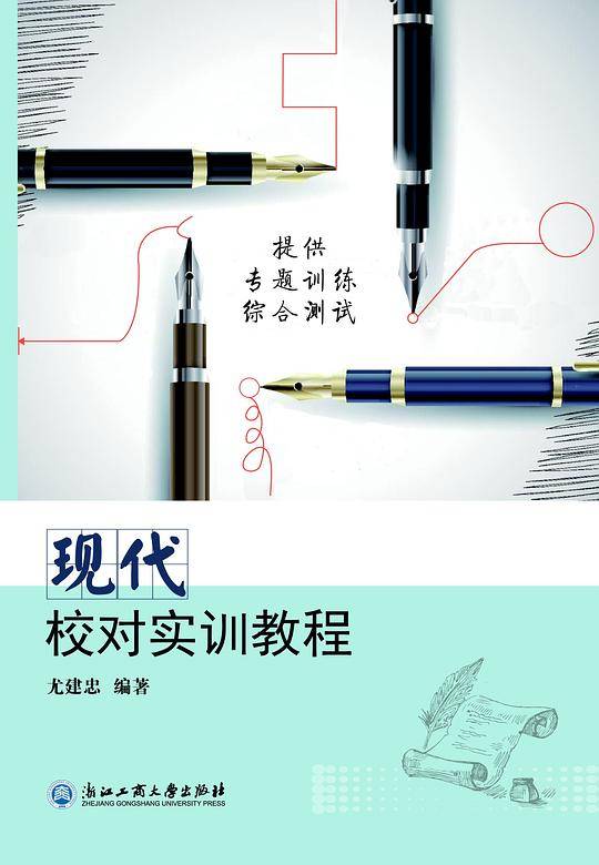 现代校对实训教程