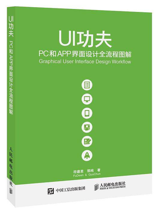 UI功夫 PC和APP界面设计全流程图解