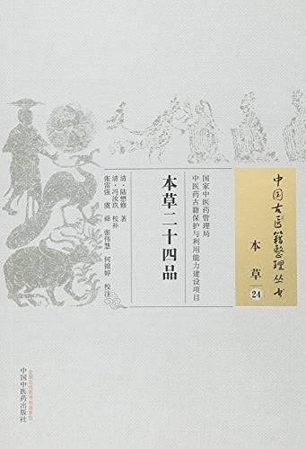 本草二十四品
