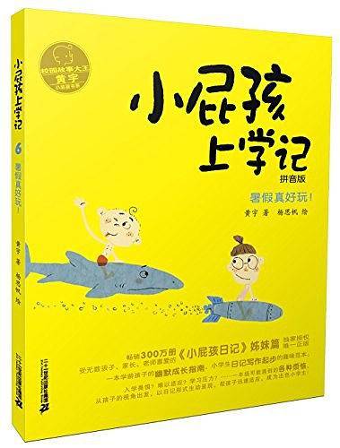 小屁孩上学记