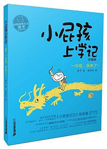 小屁孩上学记 1 一年级，我来了！