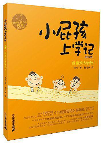 小屁孩上学记