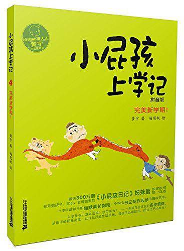 小屁孩上学记 4 完美新学期