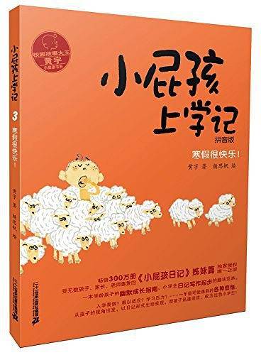 小屁孩上学记 3 寒假很快乐