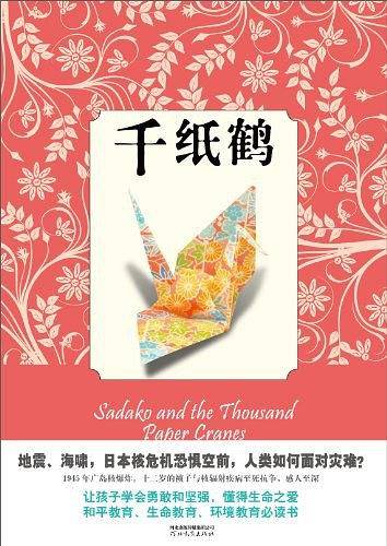 千纸鹤——启发精选世界优秀少年小说