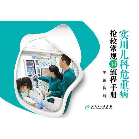 实用儿科危重病抢救常规和流程手册