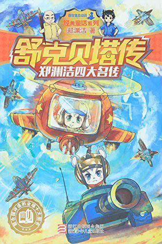 郑渊洁四大名传：舒克贝塔传
