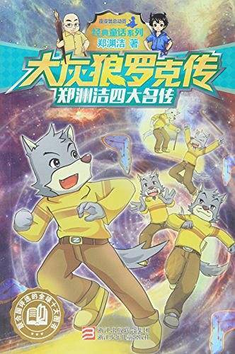 郑渊洁四大名传：大灰狼罗克传