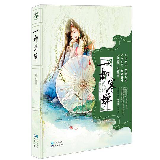 一柳寒蝉