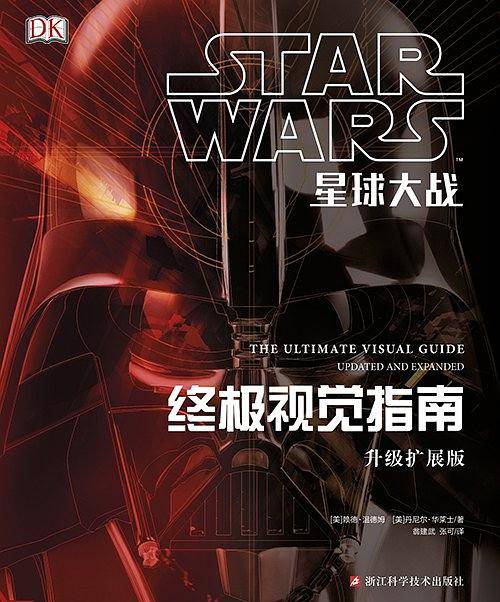 星球大战：终极视觉指南