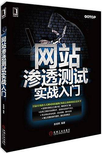 网站渗透测试实战入门