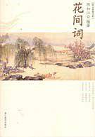 花间词