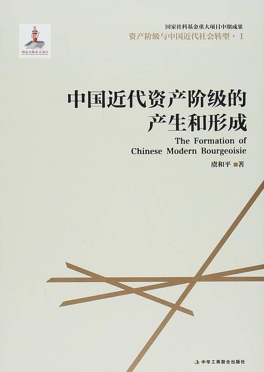 中国近代资产阶级的产生和形成