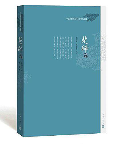 楚辞选