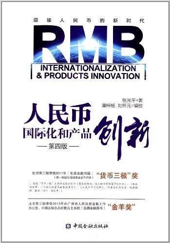 人民币国际化和产品创新