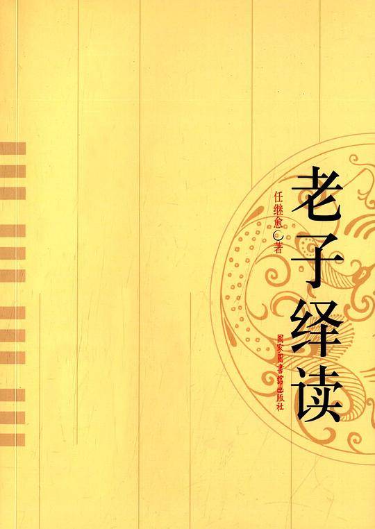 老子绎读