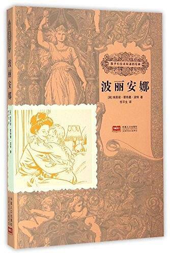 波丽安娜-孩子们应该知道的经典