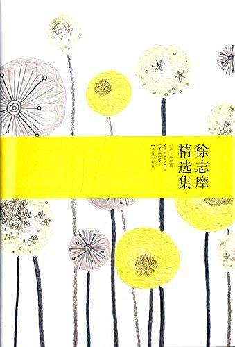 民国大家文学经典精选集：徐志摩+林徽因+郁达夫+戴望舒