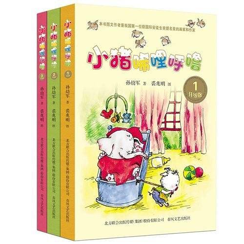 小猪唏哩呼噜（升级版 套装共3册）