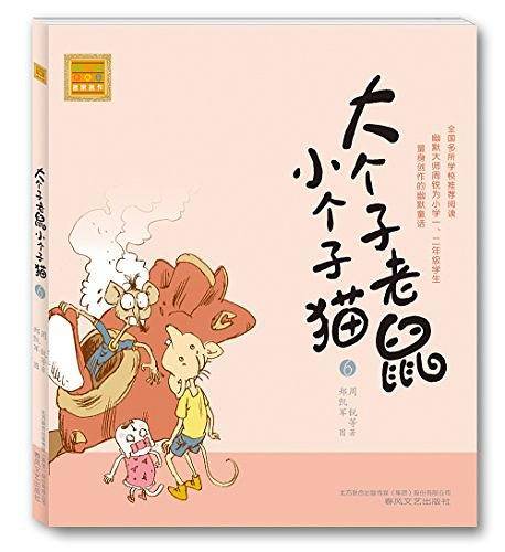 大个子老鼠小个子猫6