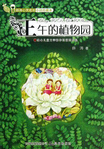 薛涛心灵成长小说珍藏本--正午的植物园