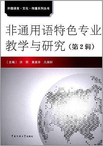 非通用语特色专业教学与研究