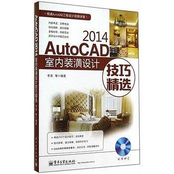 AutoCAD2014室内装潢设计技巧精选