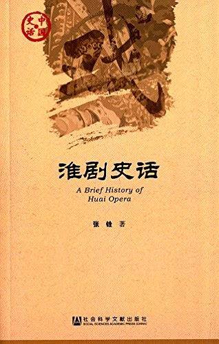 淮剧史话