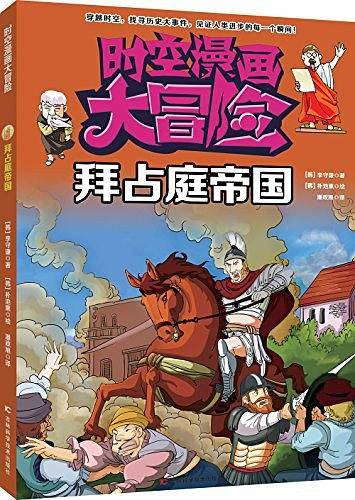 时空漫画大冒险