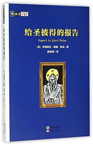 给圣彼得的报告/房龙手绘图画珍藏本