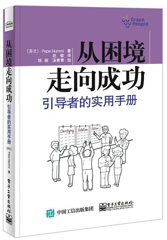 从困境走向成功 ―― 引导者的实用手册