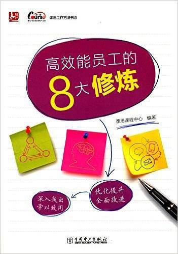 高效能员工的8大修炼