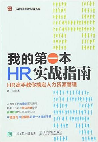 我的第一本HR实战指南