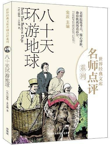 世界经典文库·名师点评系列