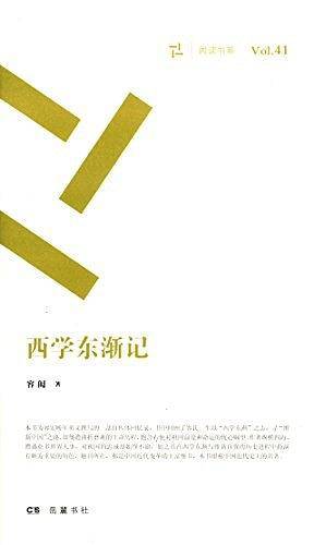 周读书系:西学东渐记