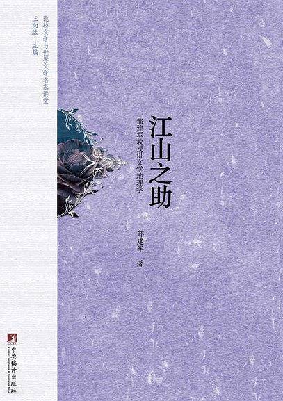 江山之助：邹建军教授讲文学地理学