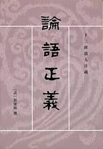 论语正义