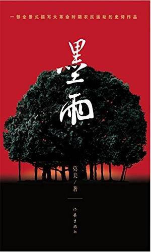 墨雨